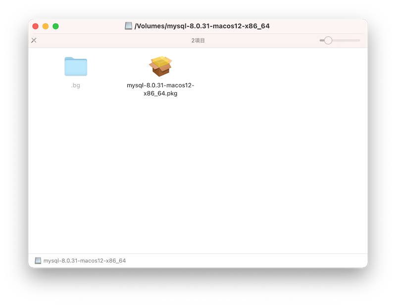 mac環境のMySQLのpkgファイルを開く